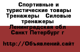 Спортивные и туристические товары Тренажеры - Силовые тренажеры. Ленинградская обл.,Санкт-Петербург г.